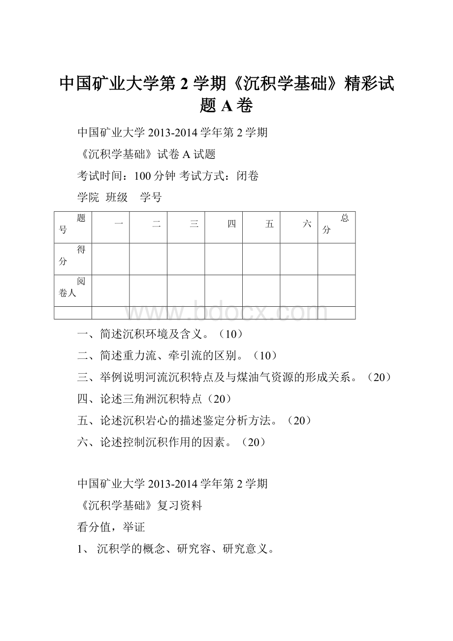 中国矿业大学第2 学期《沉积学基础》精彩试题A卷.docx