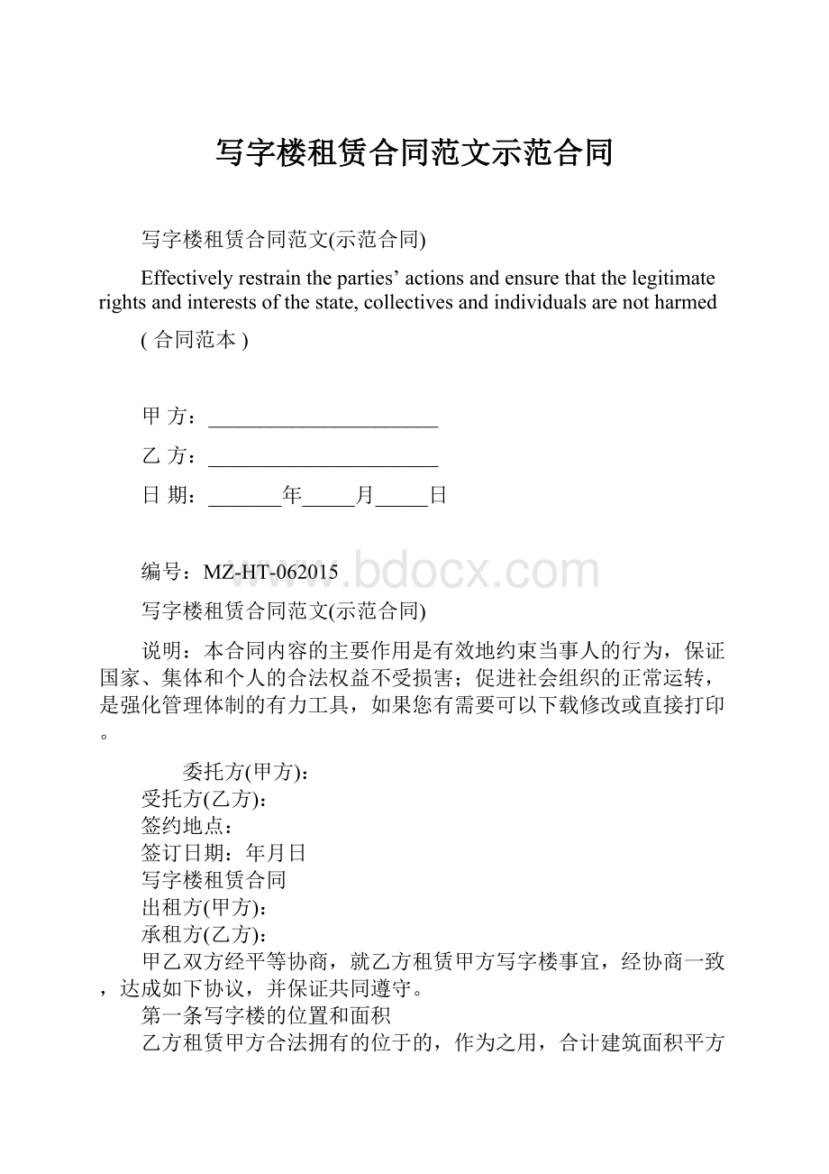 写字楼租赁合同范文示范合同.docx