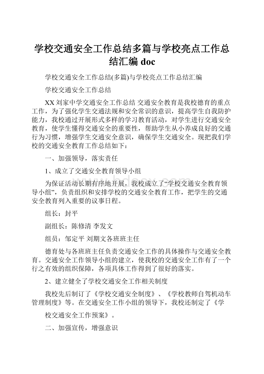 学校交通安全工作总结多篇与学校亮点工作总结汇编doc.docx_第1页