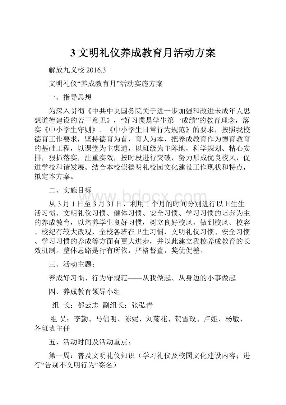 3文明礼仪养成教育月活动方案.docx_第1页