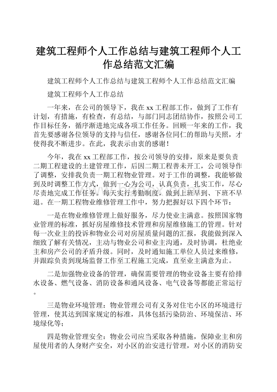 建筑工程师个人工作总结与建筑工程师个人工作总结范文汇编.docx_第1页