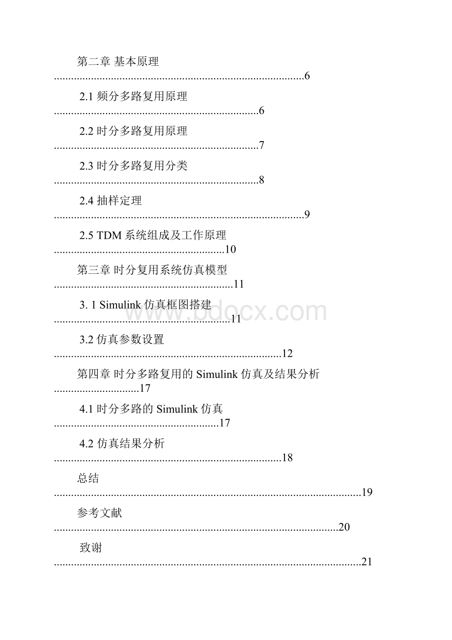 时分复用的基本原理仿真实现 定稿解析.docx_第3页