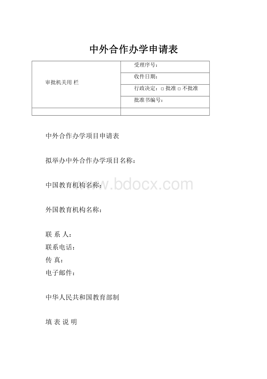 中外合作办学申请表.docx