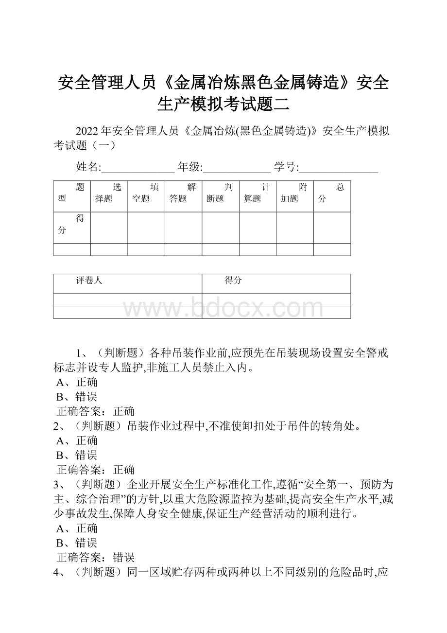 安全管理人员《金属冶炼黑色金属铸造》安全生产模拟考试题二.docx