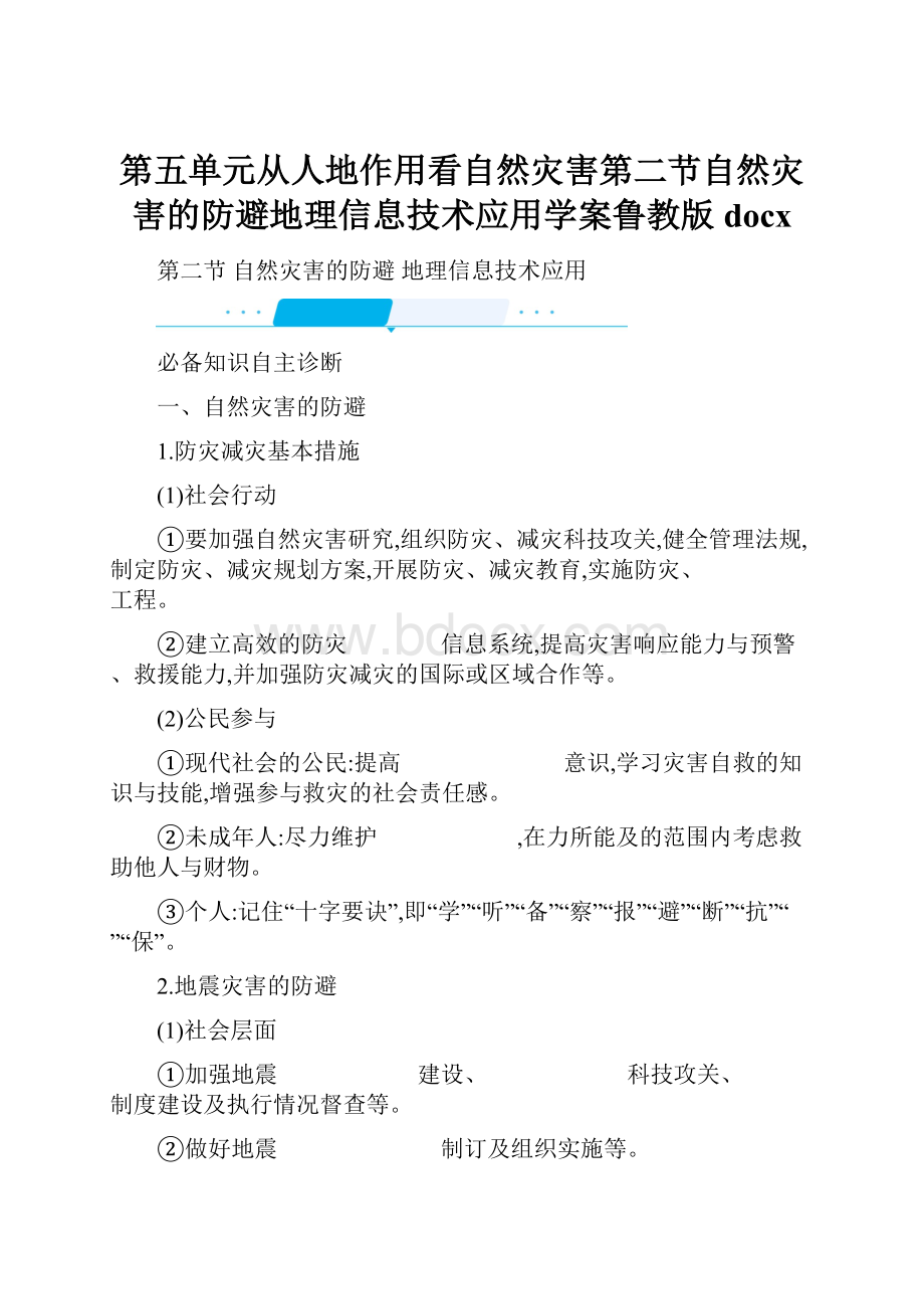 第五单元从人地作用看自然灾害第二节自然灾害的防避地理信息技术应用学案鲁教版docx.docx_第1页