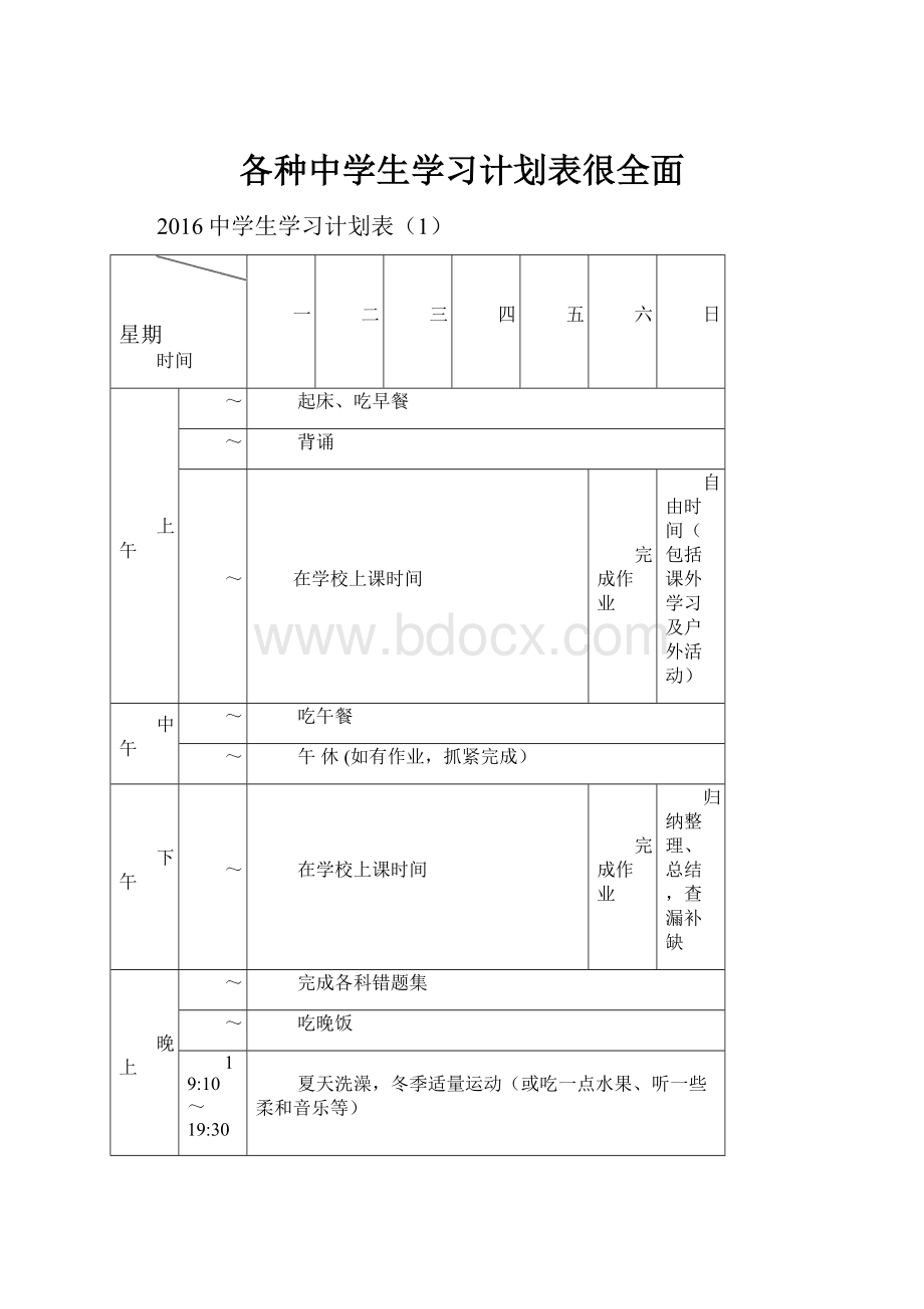 各种中学生学习计划表很全面.docx_第1页