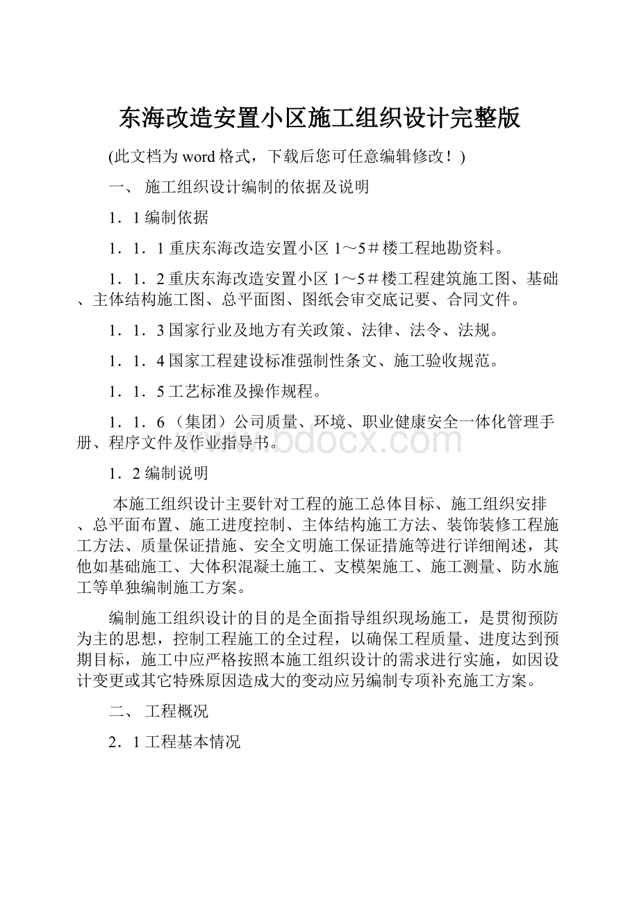 东海改造安置小区施工组织设计完整版.docx_第1页