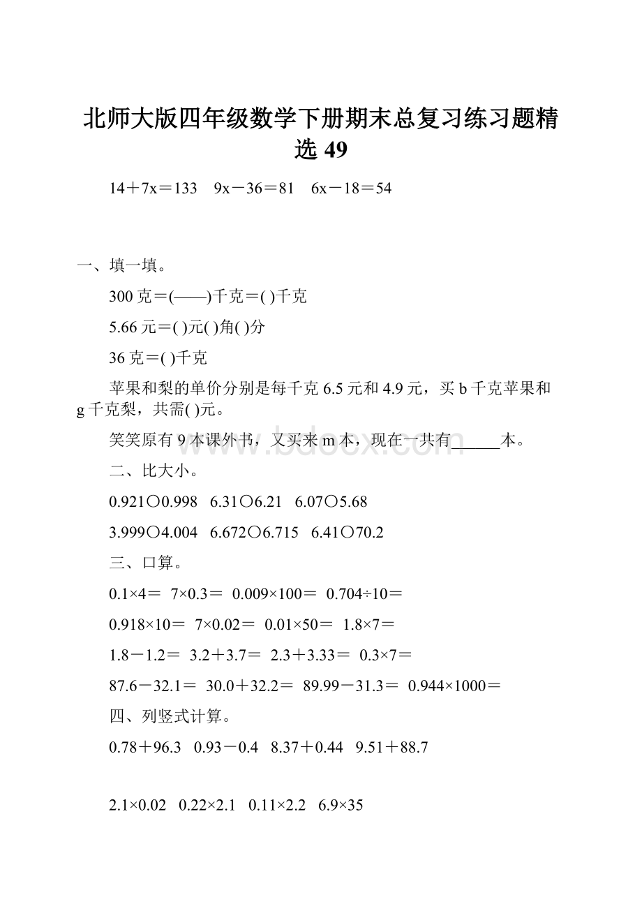 北师大版四年级数学下册期末总复习练习题精选49.docx_第1页