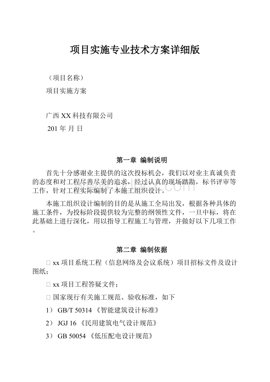 项目实施专业技术方案详细版.docx