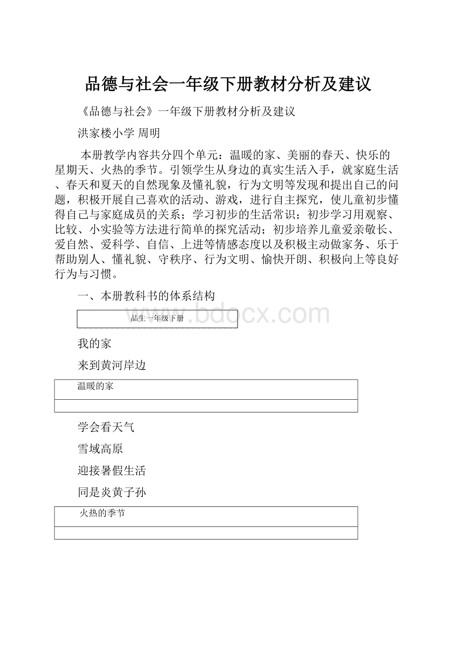 品德与社会一年级下册教材分析及建议.docx