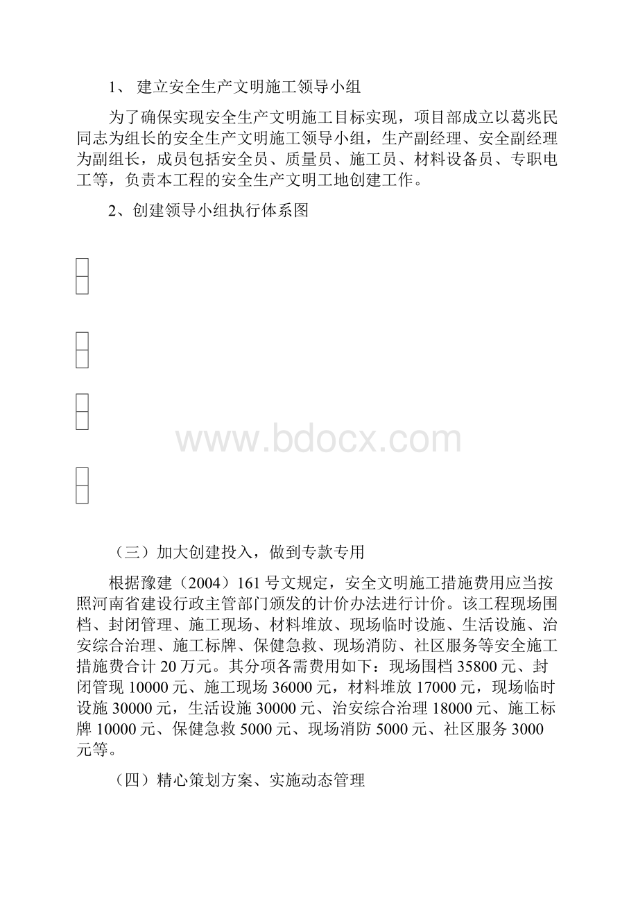 创建安全生产文明工地方案计划措施.docx_第2页