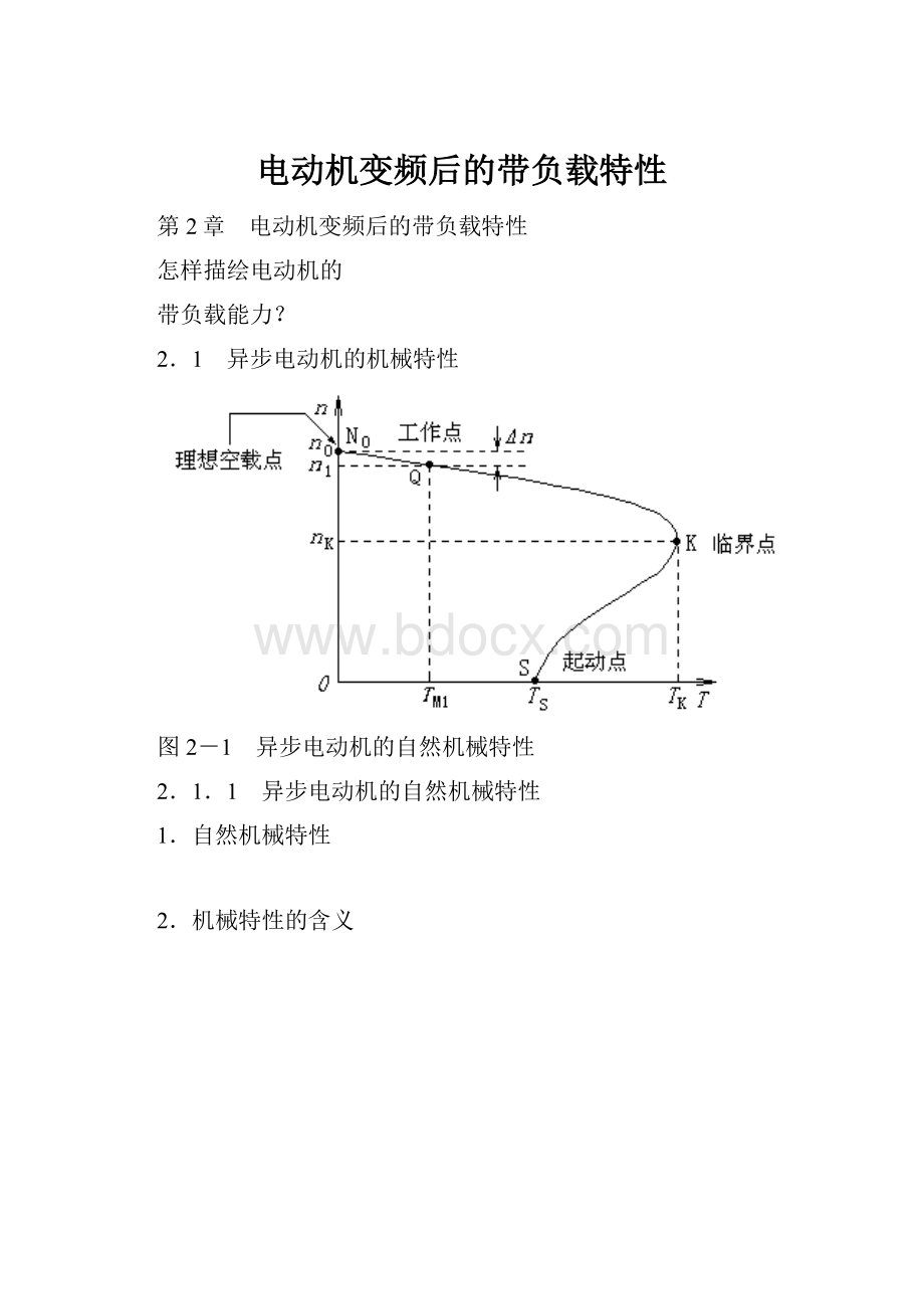 电动机变频后的带负载特性.docx