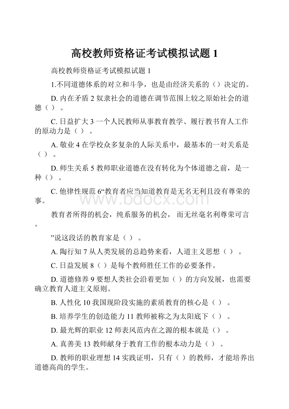 高校教师资格证考试模拟试题1.docx