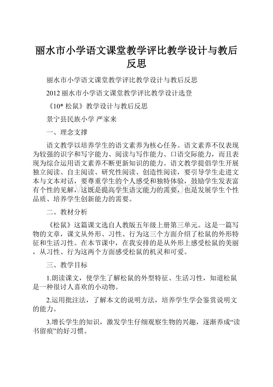 丽水市小学语文课堂教学评比教学设计与教后反思.docx