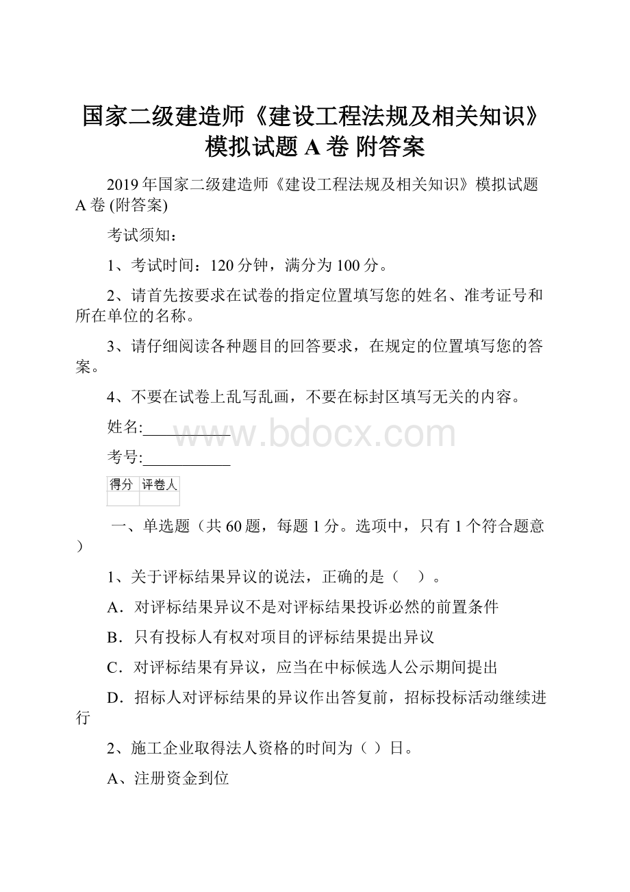 国家二级建造师《建设工程法规及相关知识》模拟试题A卷 附答案.docx_第1页