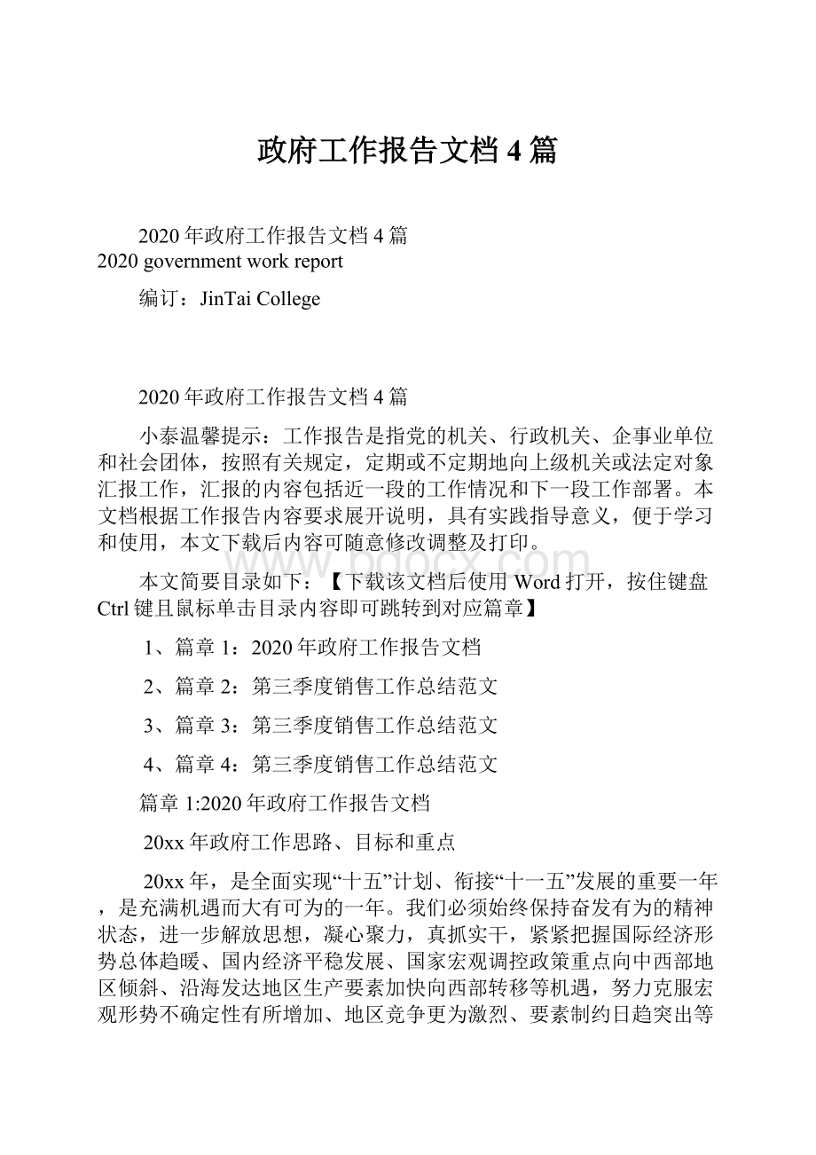 政府工作报告文档4篇.docx