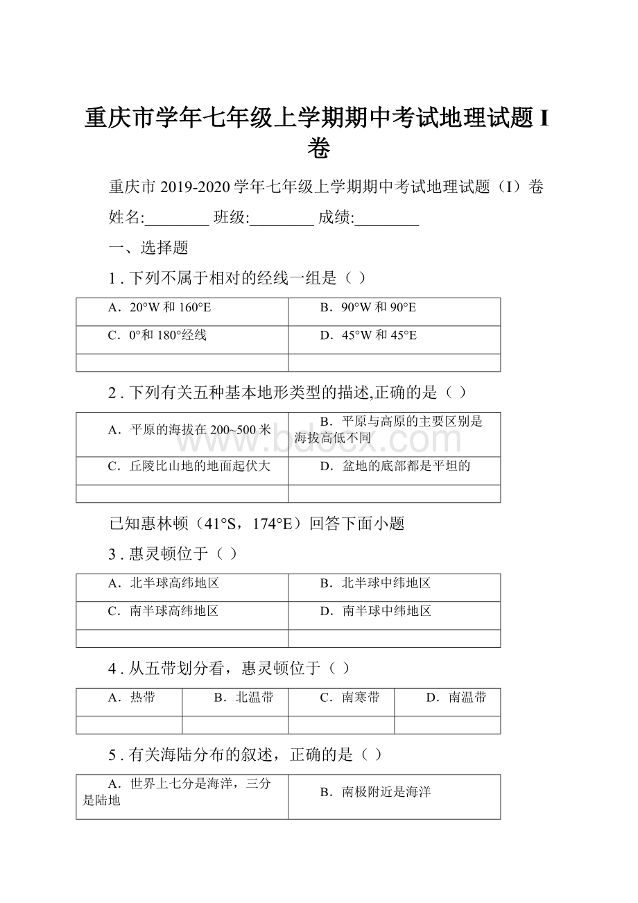 重庆市学年七年级上学期期中考试地理试题I卷.docx