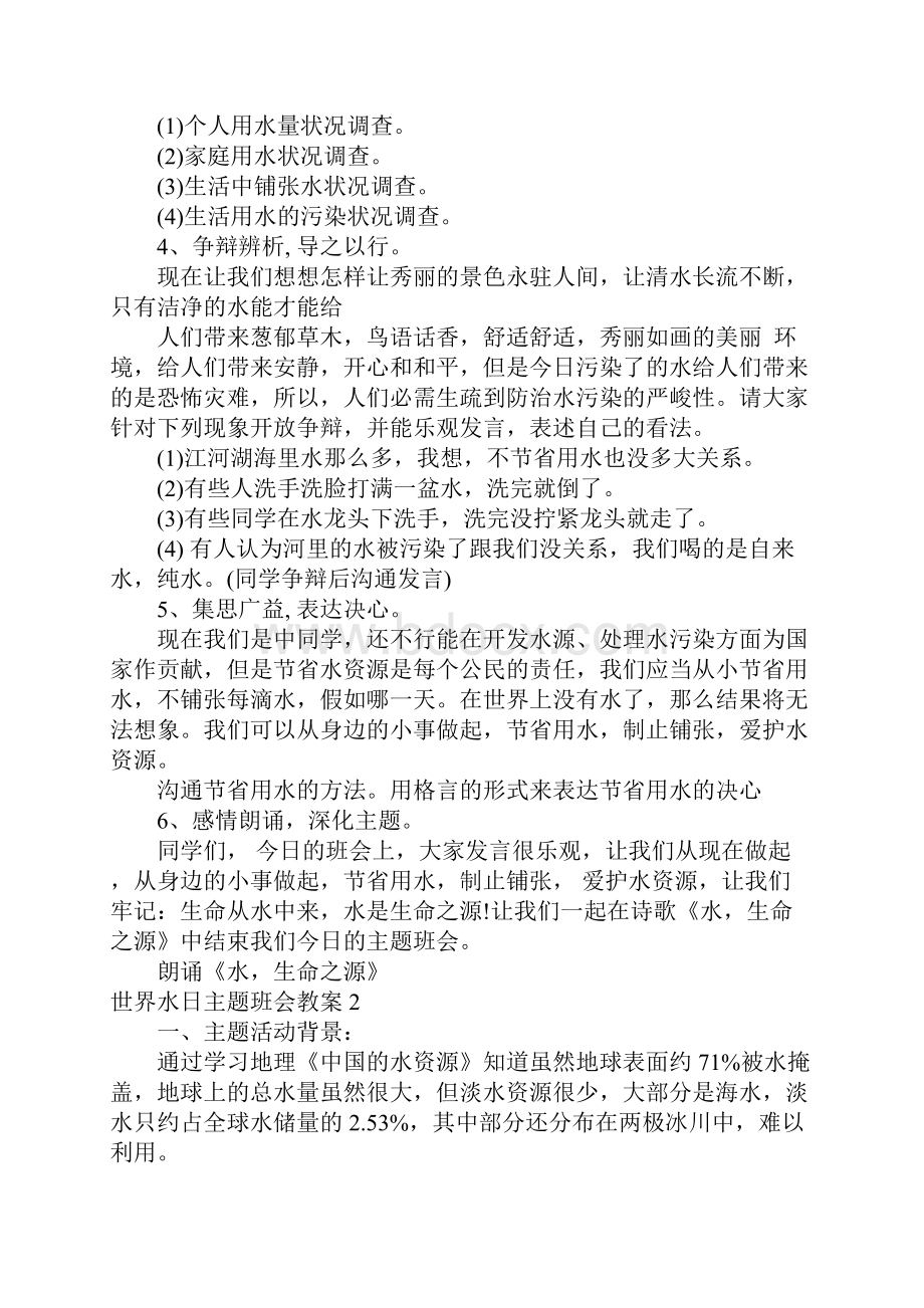 世界水日主题班会教案4篇.docx_第2页