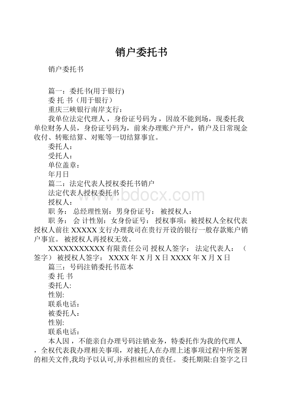 销户委托书.docx