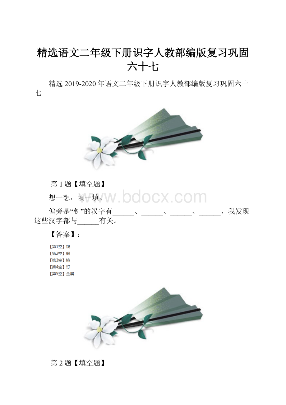 精选语文二年级下册识字人教部编版复习巩固六十七.docx_第1页