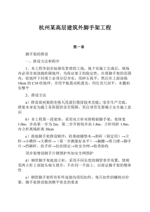 杭州某高层建筑外脚手架工程.docx