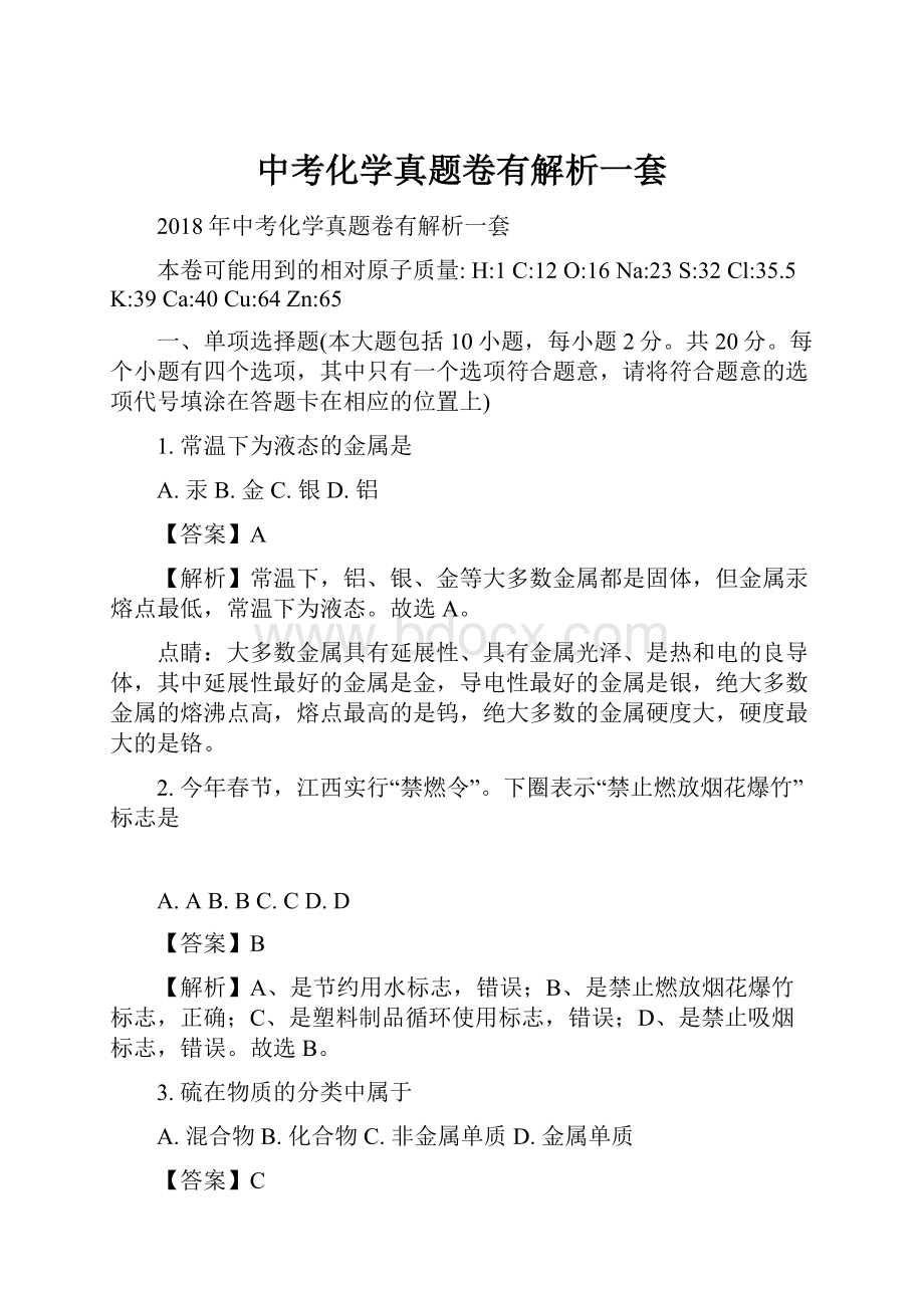 中考化学真题卷有解析一套.docx