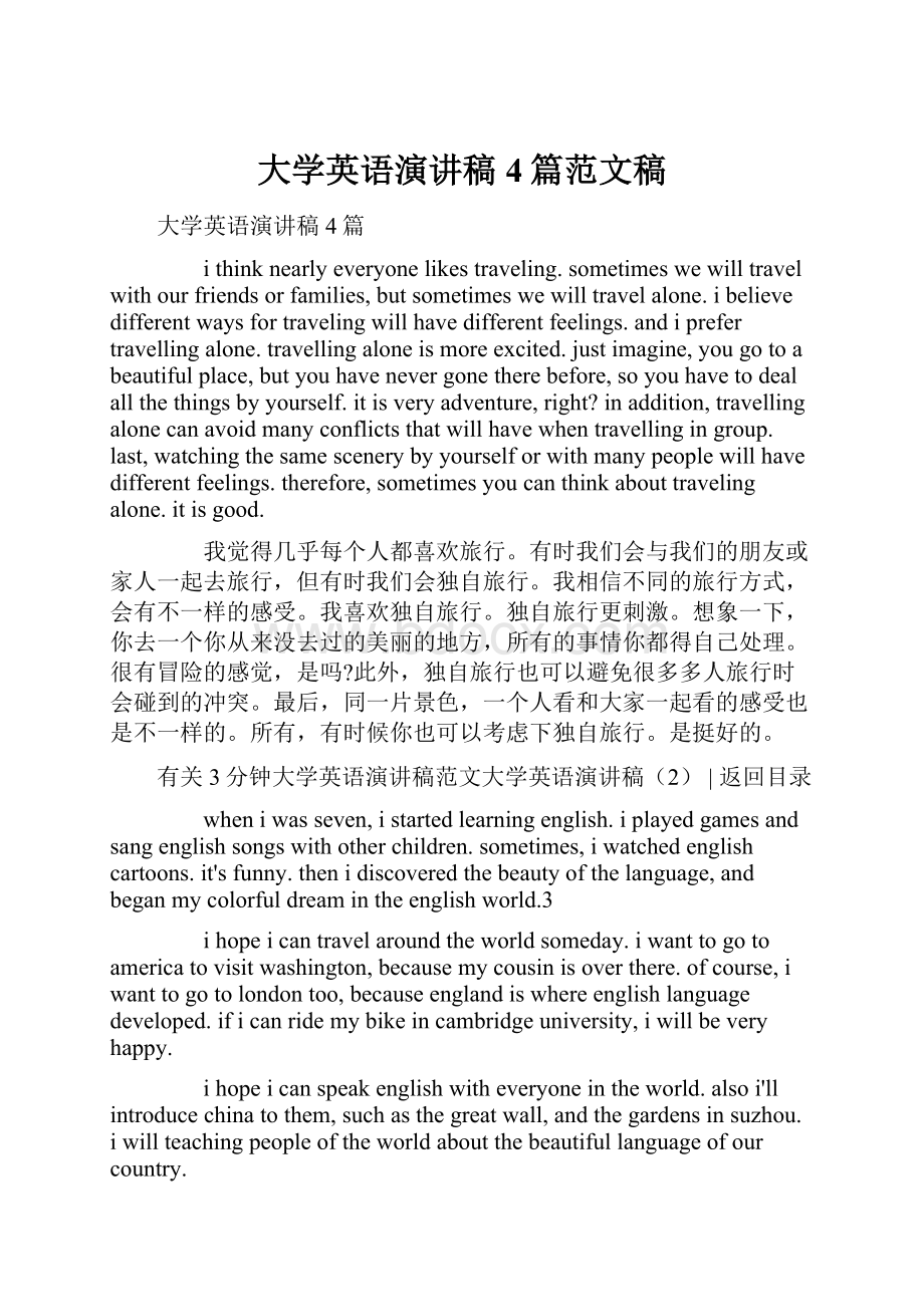 大学英语演讲稿4篇范文稿.docx