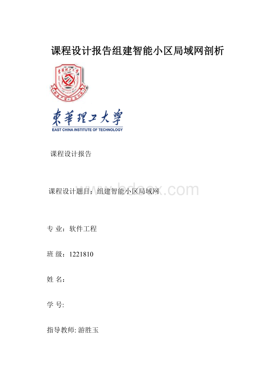 课程设计报告组建智能小区局域网剖析.docx