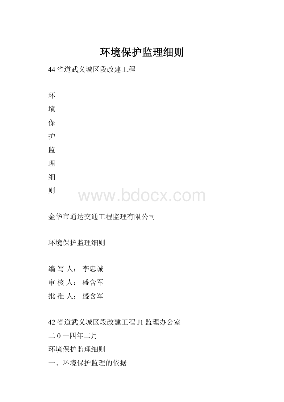 环境保护监理细则.docx_第1页