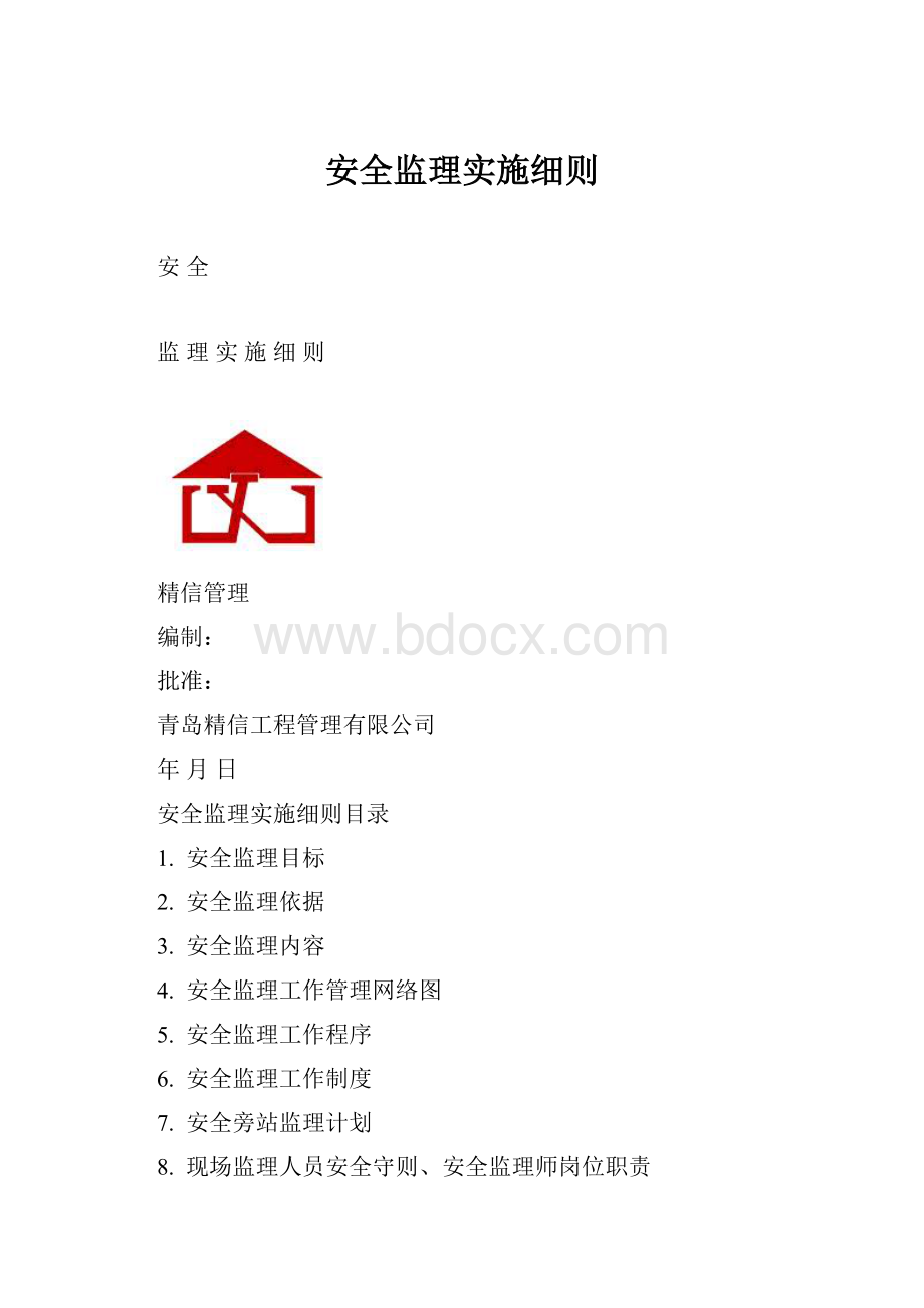 安全监理实施细则.docx