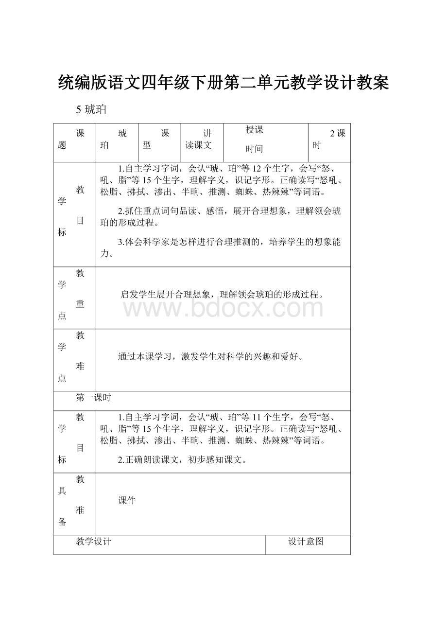 统编版语文四年级下册第二单元教学设计教案.docx_第1页