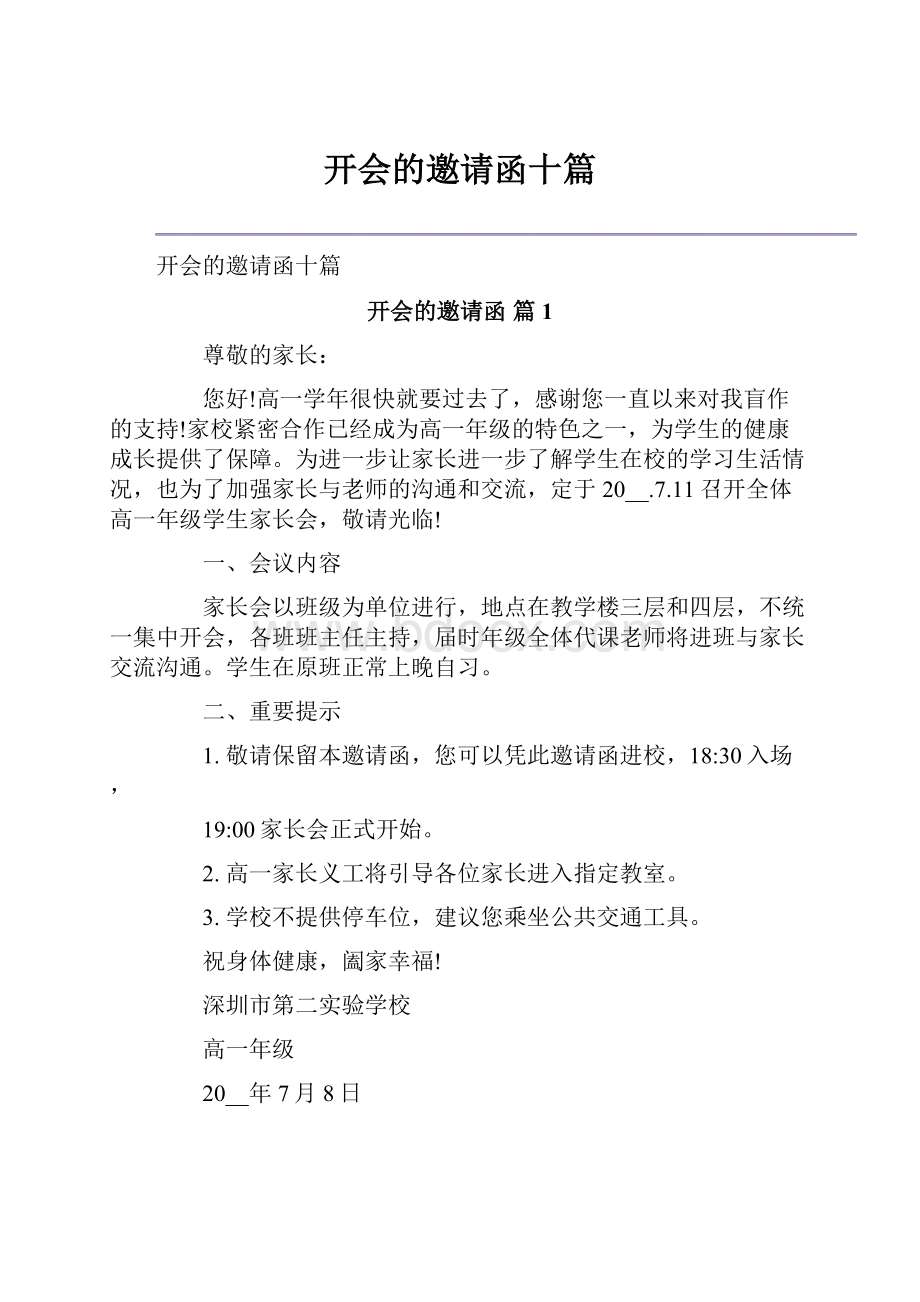 开会的邀请函十篇.docx_第1页