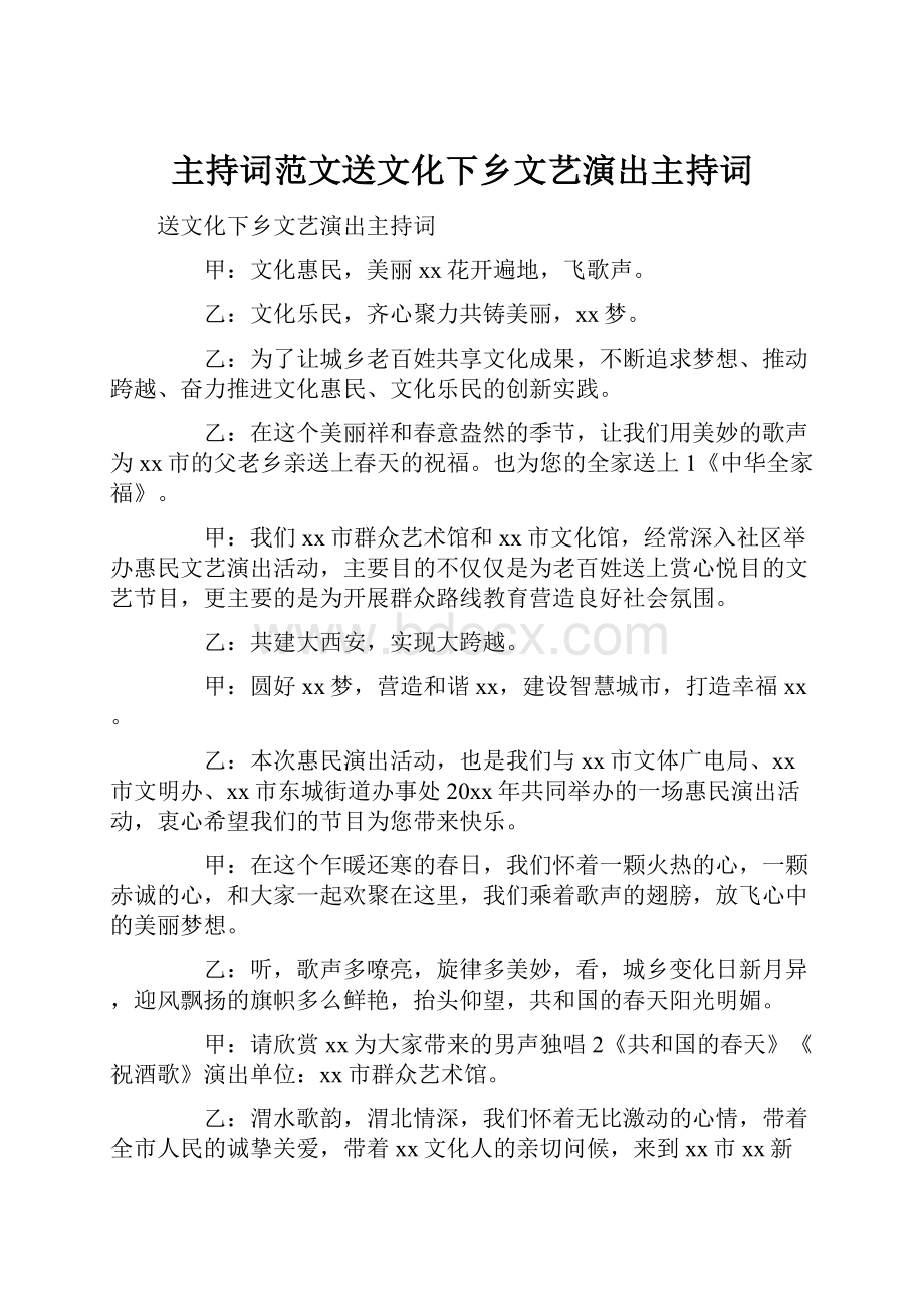 主持词范文送文化下乡文艺演出主持词.docx