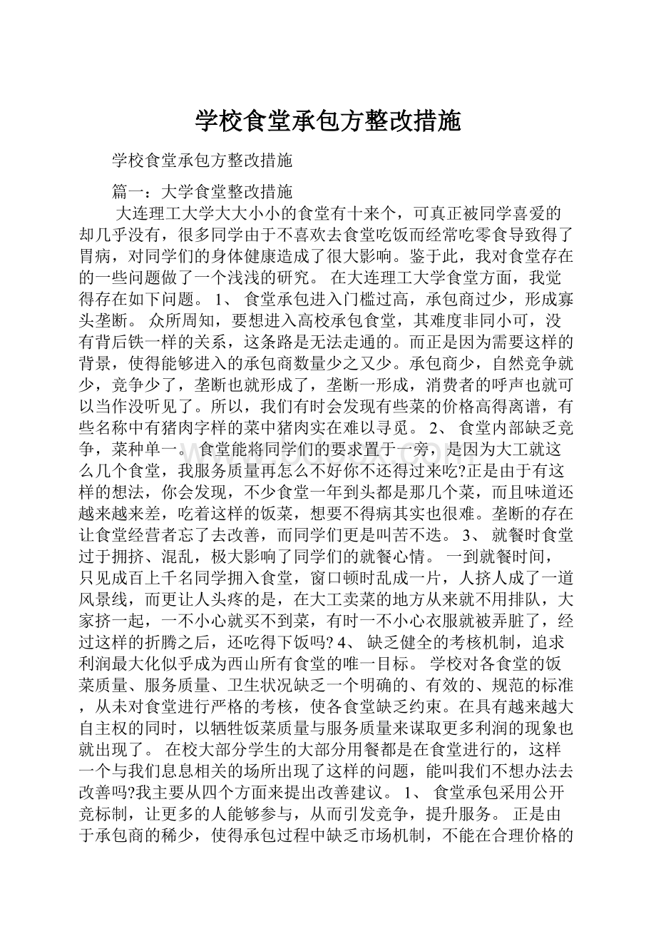 学校食堂承包方整改措施.docx_第1页