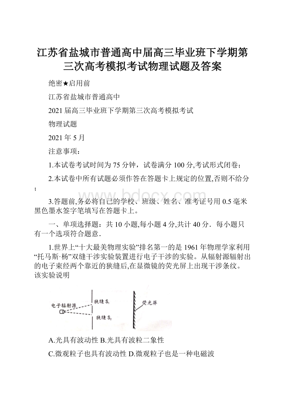 江苏省盐城市普通高中届高三毕业班下学期第三次高考模拟考试物理试题及答案.docx