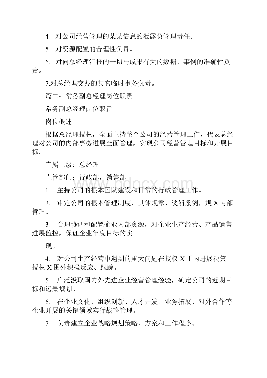 常务副总经理岗位职责共7篇.docx_第3页