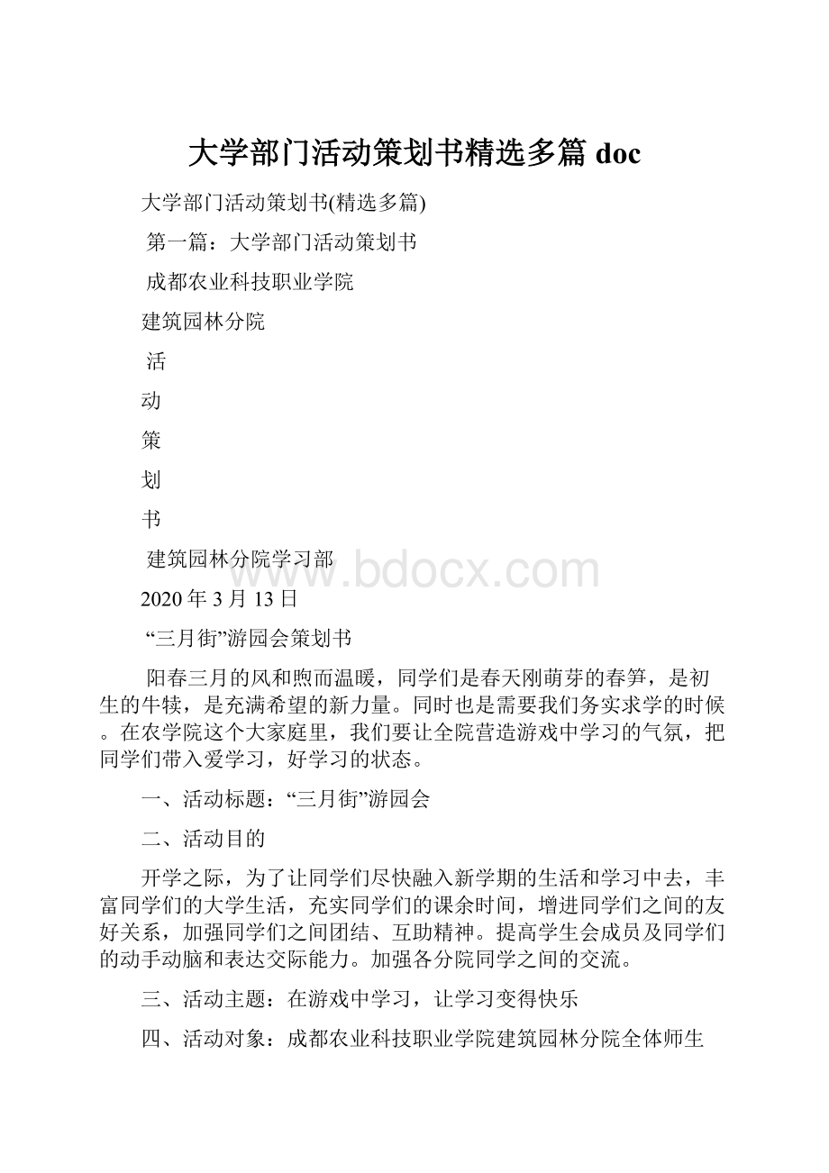 大学部门活动策划书精选多篇doc.docx_第1页