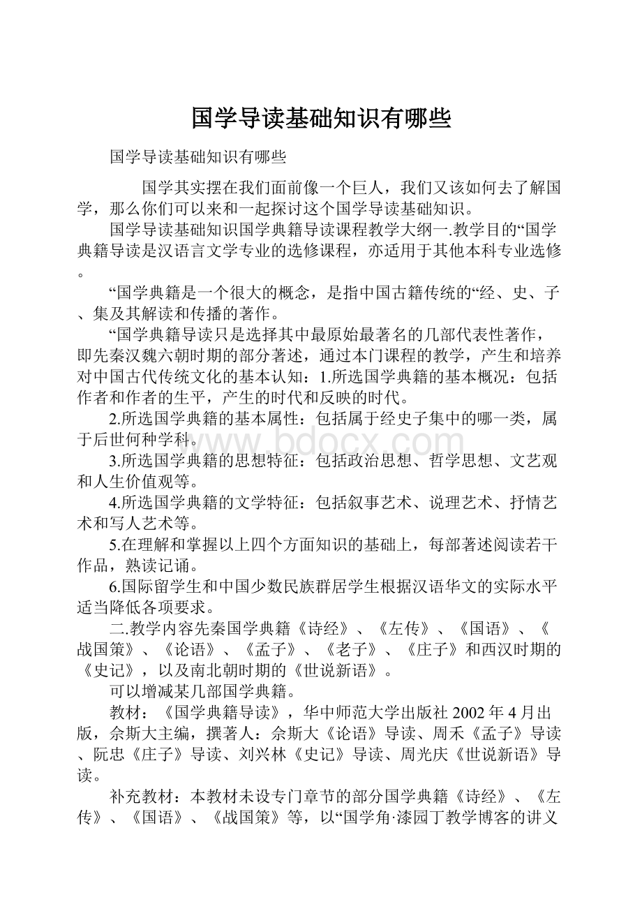 国学导读基础知识有哪些.docx