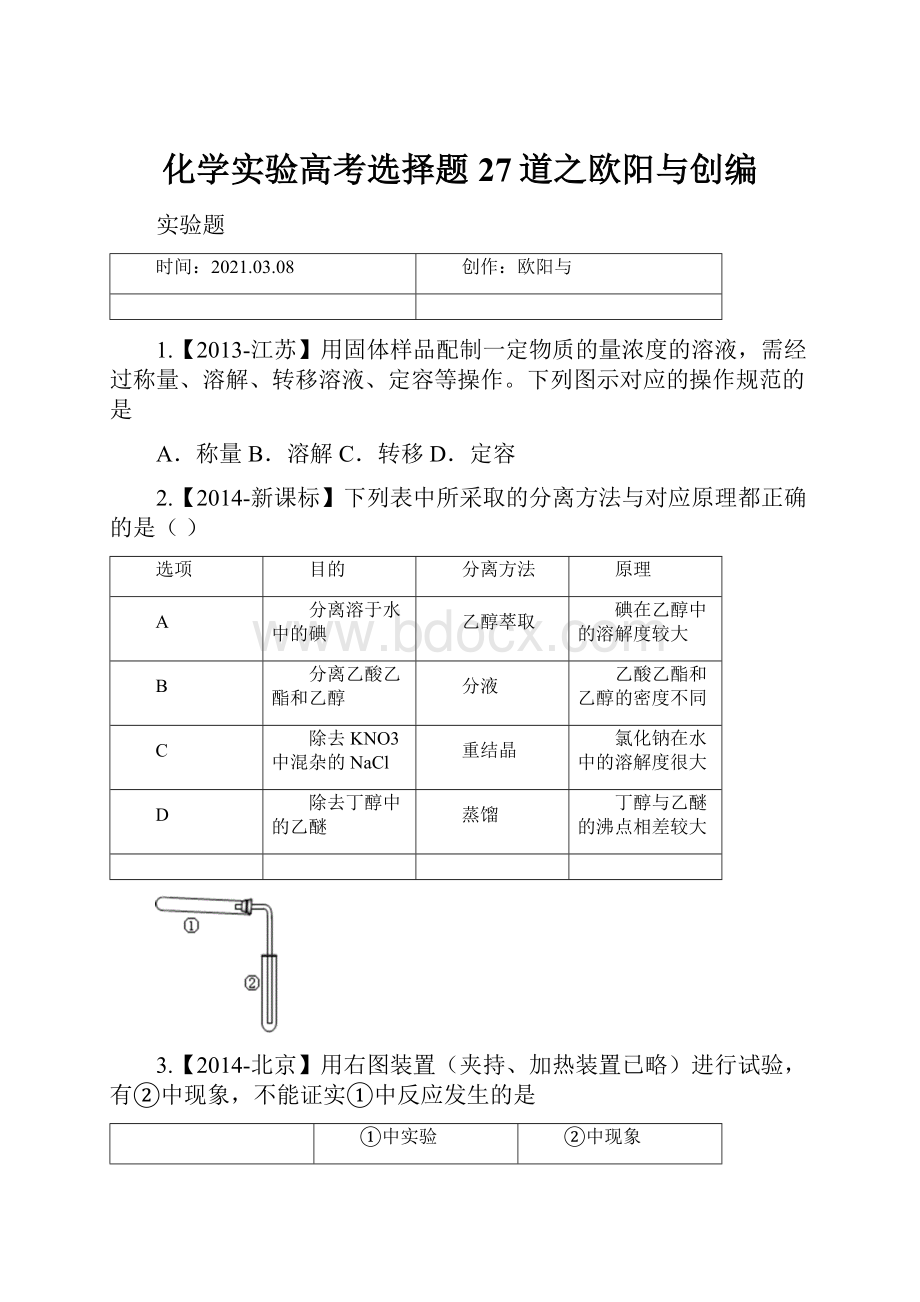 化学实验高考选择题27道之欧阳与创编.docx_第1页