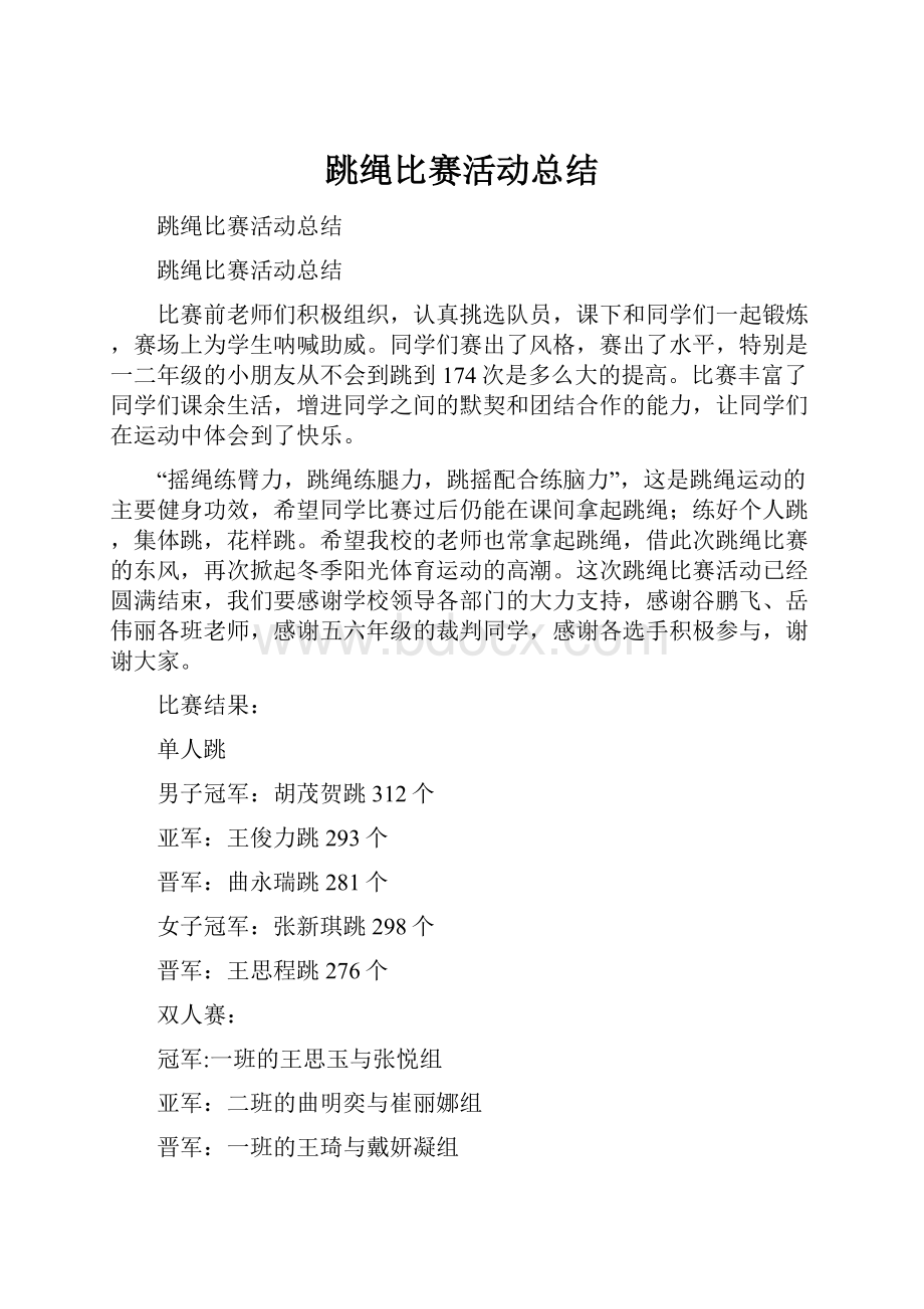 跳绳比赛活动总结.docx