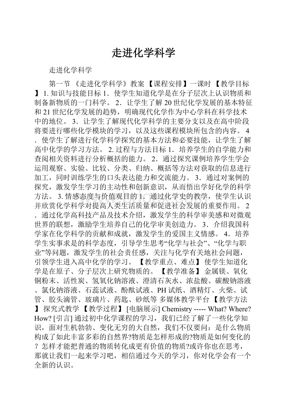 走进化学科学.docx