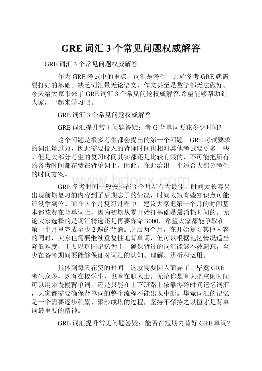 GRE词汇3个常见问题权威解答.docx_第1页