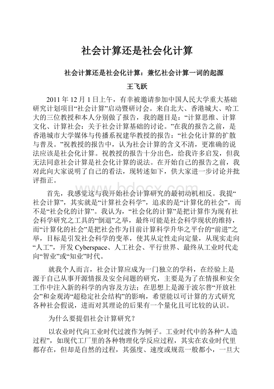 社会计算还是社会化计算.docx