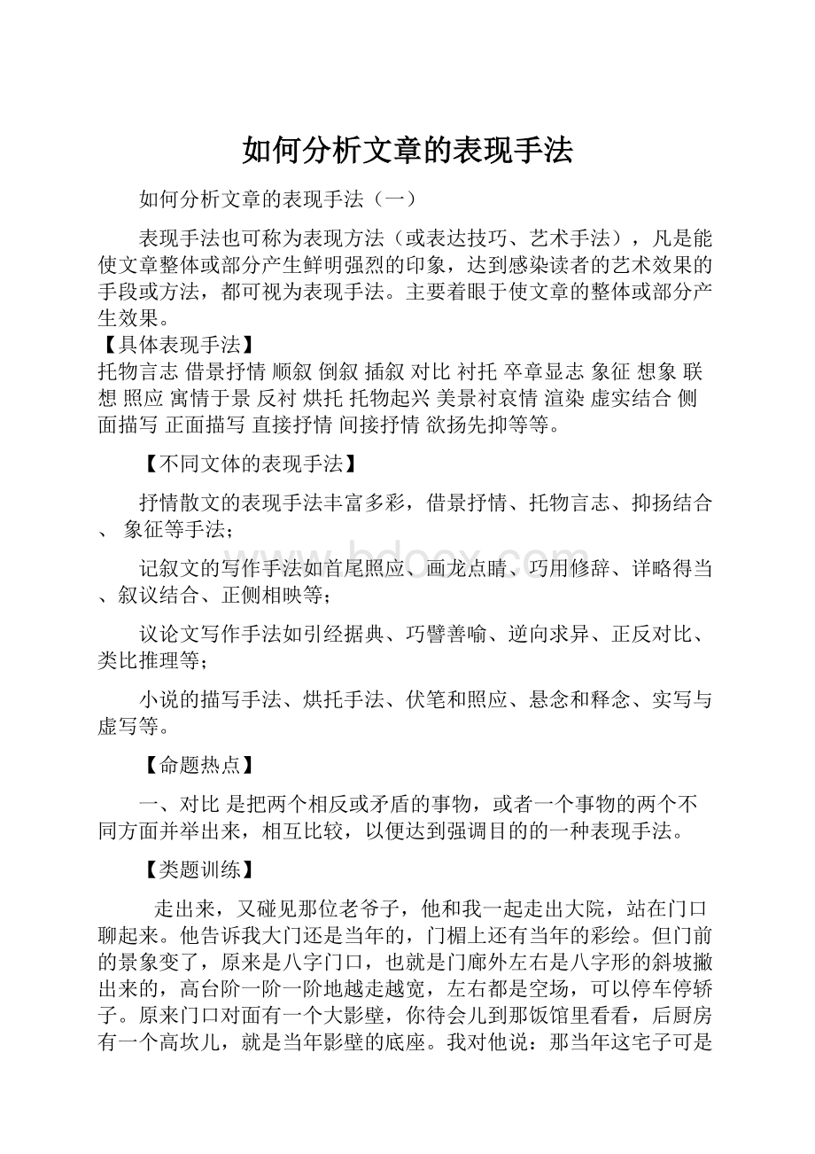 如何分析文章的表现手法.docx_第1页