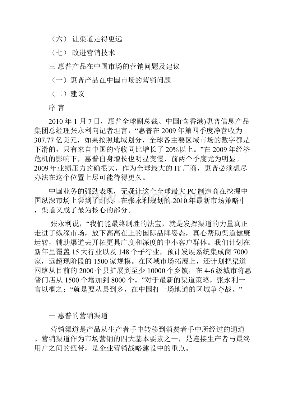 关于惠普在中国市场营销的调研报告.docx_第2页