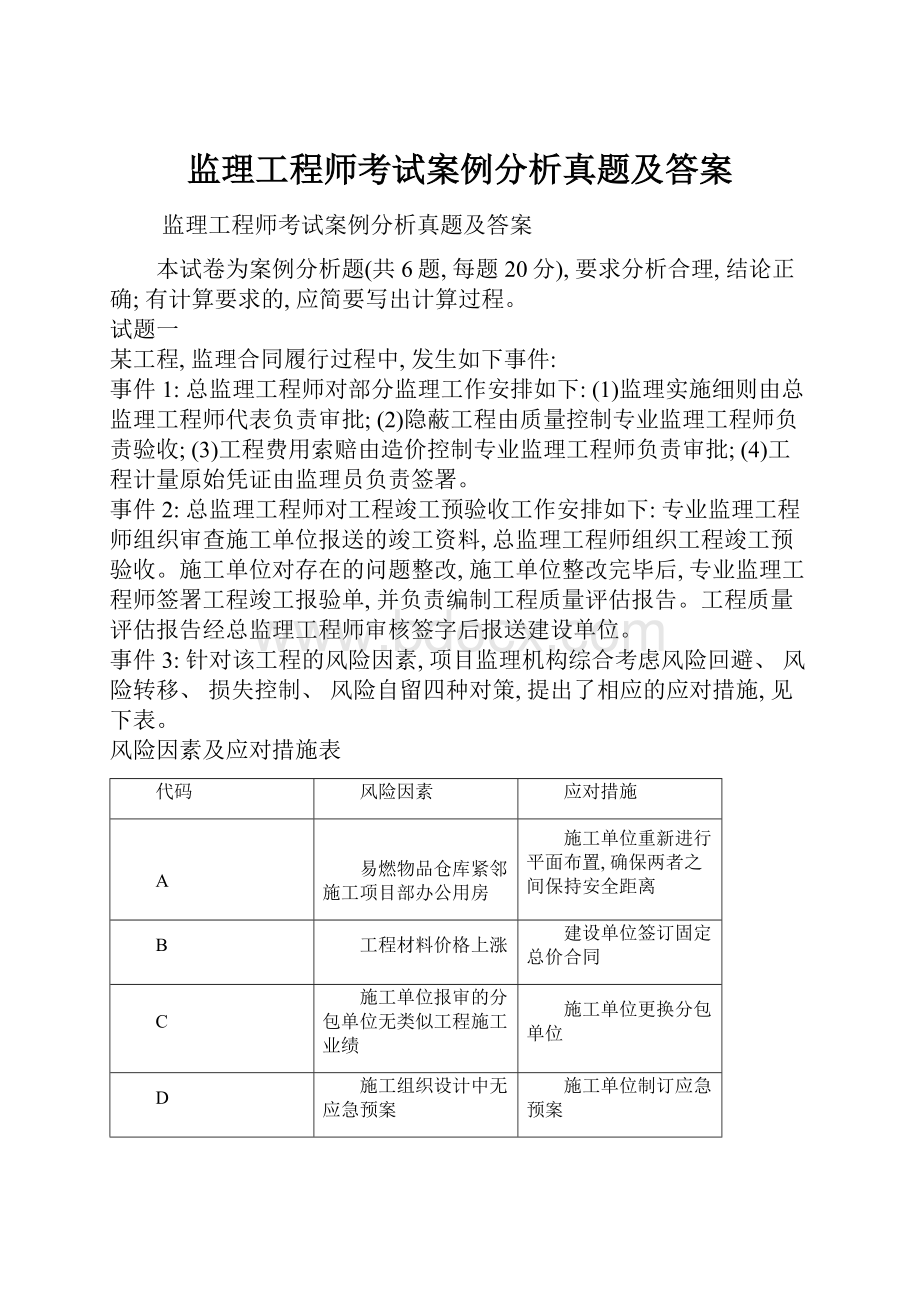 监理工程师考试案例分析真题及答案.docx