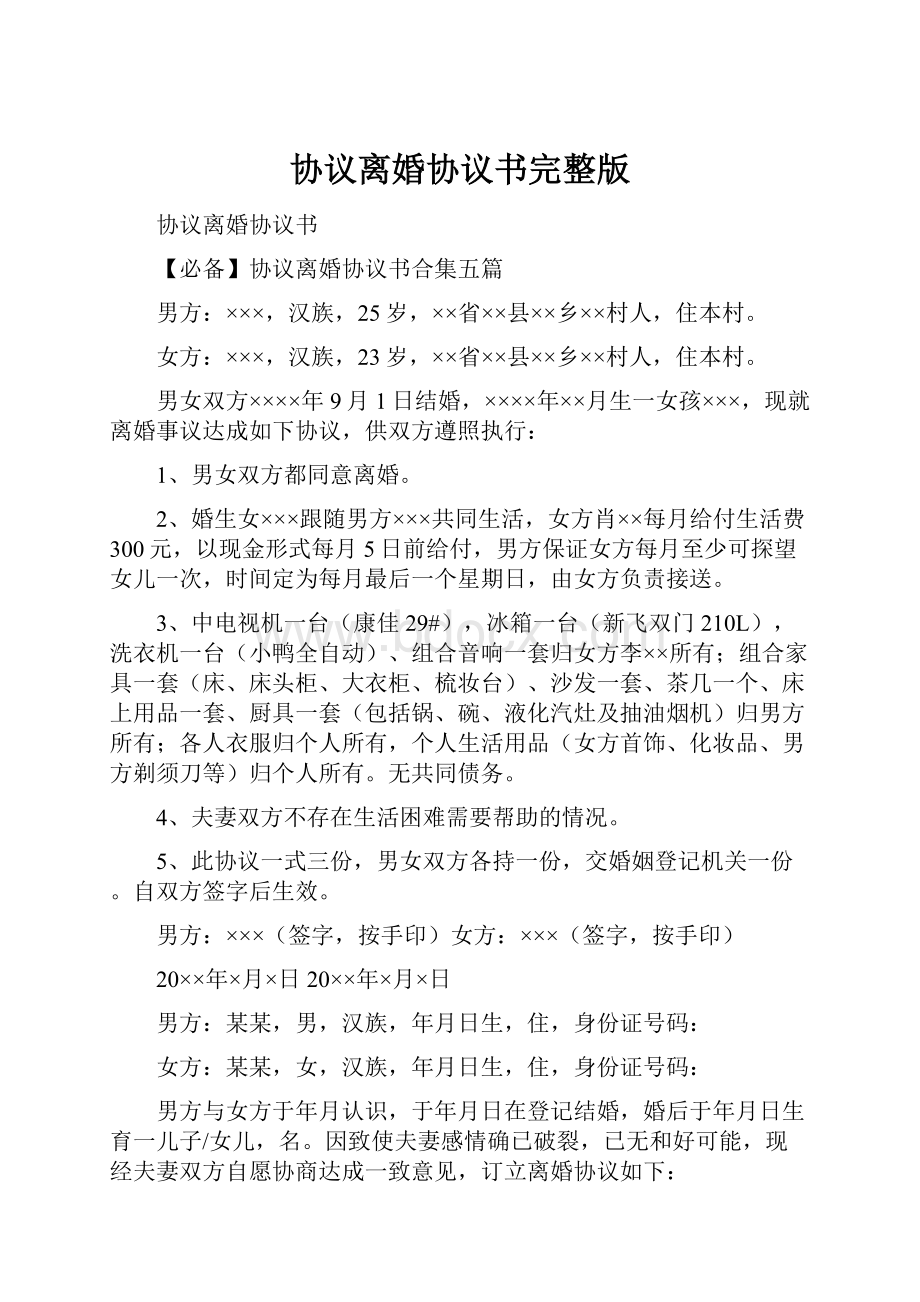 协议离婚协议书完整版.docx_第1页