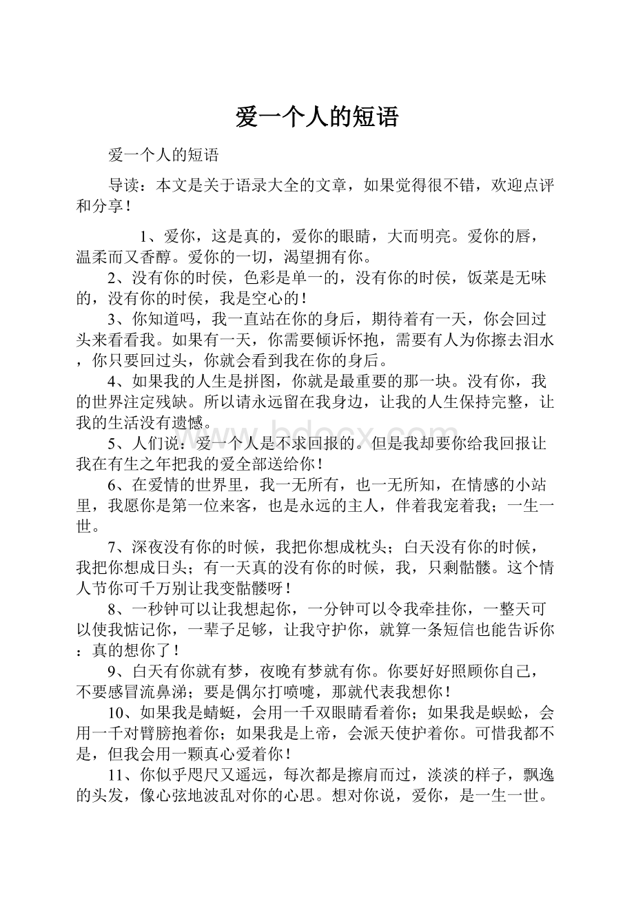 爱一个人的短语.docx_第1页