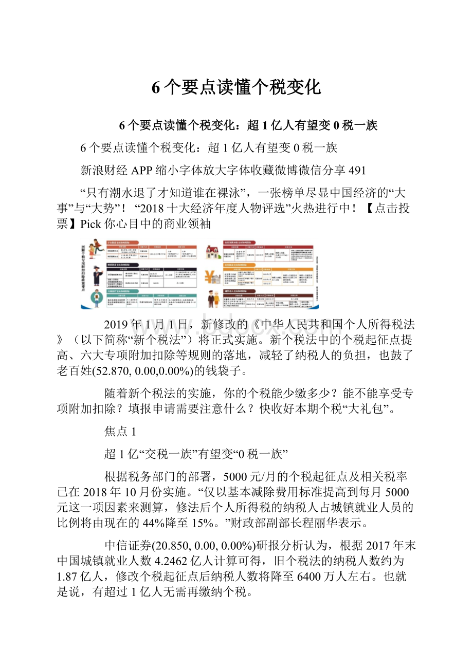 6个要点读懂个税变化.docx