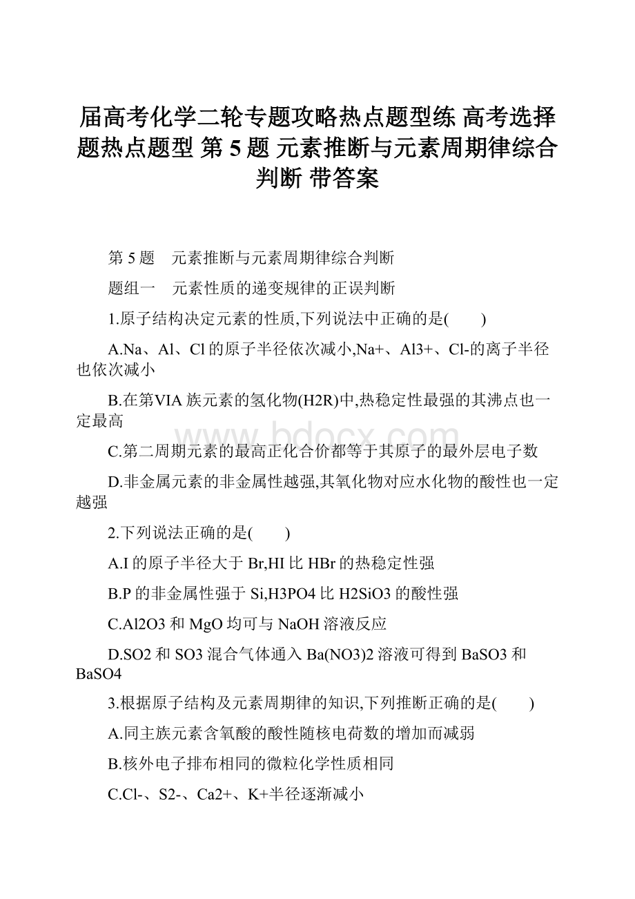 届高考化学二轮专题攻略热点题型练 高考选择题热点题型 第5题 元素推断与元素周期律综合判断 带答案.docx